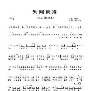 天赐良缘_歌谱投稿_词曲:萧全 萧全