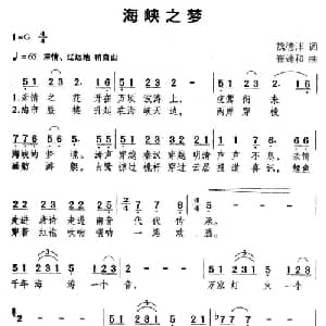 海峡之梦_通俗唱法乐谱_词曲:魏德泮 崔臻和