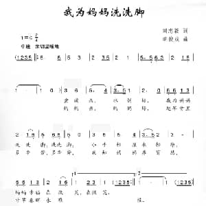 我为妈妈洗洗脚_儿歌乐谱_词曲:刘志毅 胡俊成