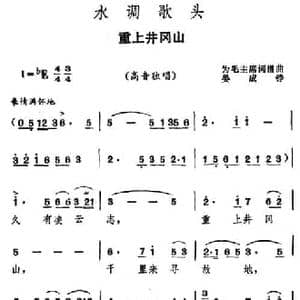 水调歌头 重上井岗山_民歌简谱_词曲:毛泽东 晏成铮