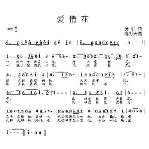 爱情花_通俗唱法乐谱_词曲:紫轩 陈彭寿