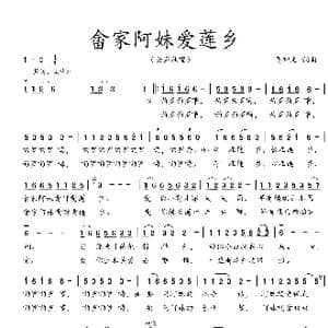 畲家阿妹爱莲乡_歌曲简谱_词曲:吴钟文 吴钟文