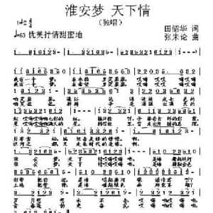 淮安情 天下梦_民歌简谱_词曲:田韶华 张朱论