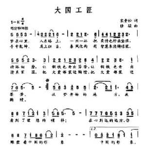 大国工匠_民歌简谱_词曲:宋青松 修骏