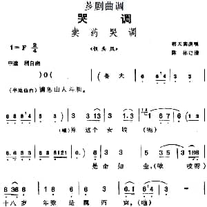 芗剧曲调 卖药哭调 选自 钗头凤 韩天嵩 陈彬记谱