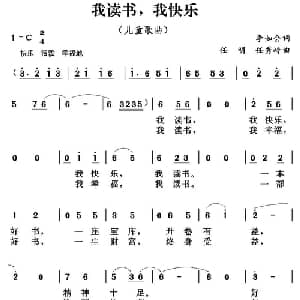 我读书,我快乐_儿歌乐谱_词曲:李如会 任明 任秀岭