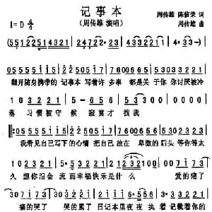 记事本_通俗唱法乐谱_词曲:周传雄 陈信荣 周传雄