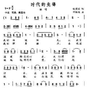 时代的先锋_民歌简谱_词曲:程建国 刘铜柱
