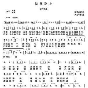 扶贫路上_民歌简谱_词曲:黄景南 周志军