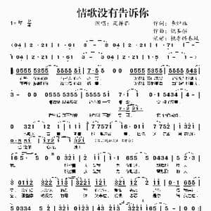 情歌没有告诉你_歌谱投稿_词曲:李焯雄 饶善强