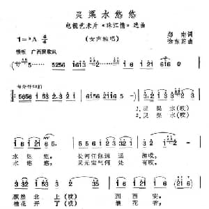 灵渠水悠悠_美声唱法乐谱_词曲:郑南 徐东蔚