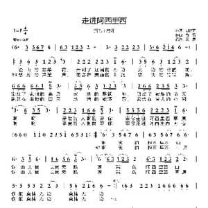 走进阿西里西_歌曲简谱_词曲:刘建平 春雷