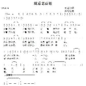 就看老百姓_歌曲简谱_词曲:王建海 张延道