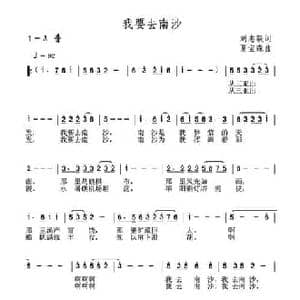 我要去南沙_民歌简谱_词曲:刘志毅 夏宝森