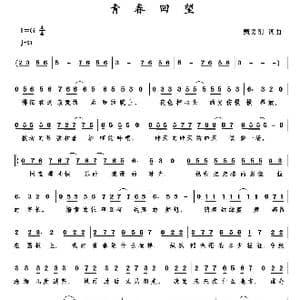 青春回望_歌曲简谱_词曲:甄勇刚 甄勇刚