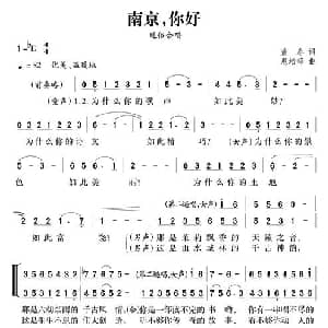 南京,你好_合唱歌谱_词曲:董春 惠培峰