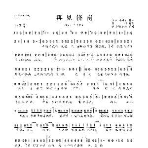 再见济南_歌曲简谱_词曲:宋健 靳占新 宋健