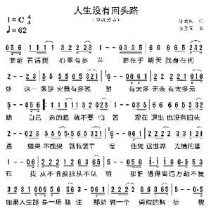 人生没有回头路_歌曲简谱_词曲:徐晓岚 李勇军