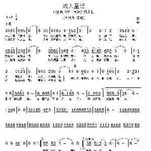 成人童话_歌谱投稿_词曲:李鲁轲 张宏光