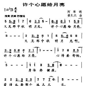 许个心愿给月亮_通俗唱法乐谱_词曲:阿琴 安九六