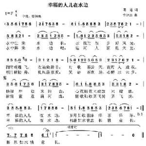 幸福的人儿在水边_民歌简谱_词曲:葛逊 党继志
