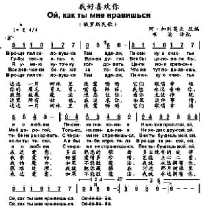 我好喜欢你 俄罗斯 _外国歌谱_词曲: 书沧 译配