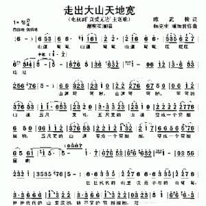 走出大山天地宽_歌谱投稿_词曲:陈武戟 杨克生 潘振普