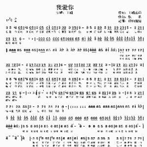 我爱你_歌谱投稿