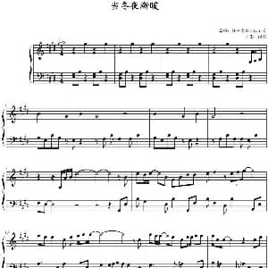 当冬夜渐暖 钢琴谱 闪闪制谱