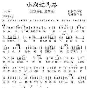 小猴过马路_儿歌乐谱_词曲:熊初保 姬秀明