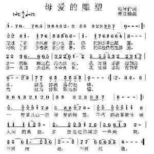 母爱的雕塑_民歌简谱_词曲:程绿竹 荣亚楠