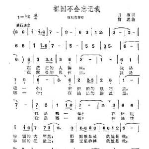 祖国不会忘记我_民歌简谱_词曲:月潭 曹进