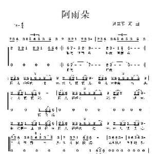 阿雨朵_歌曲简谱_词曲:韩立军 韩立军