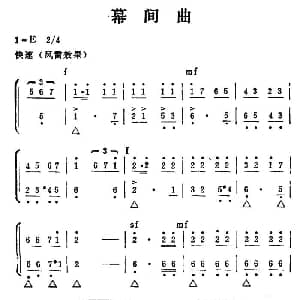 秦腔移植 海港 选场 幕间曲