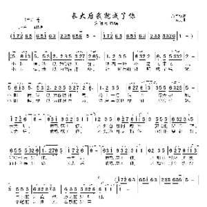 长大后我就成了你_歌谱投稿_词曲:宋青松 王佑贵