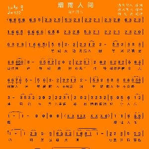 烟雨人间_歌曲简谱_词曲:海来阿木 海来阿木