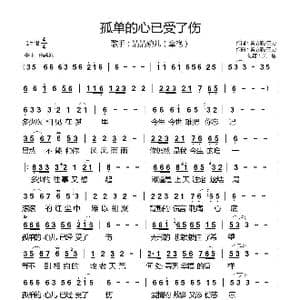 孤单的心已受了伤_歌曲简谱_词曲:秦立新/三力 秦立新/三力