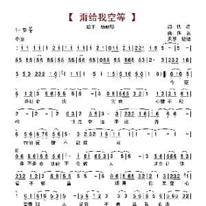 甭给我空等_歌谱投稿_词曲:佚名 佚名