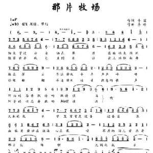 那片牧场_民歌简谱_词曲:牛笛 齐峰