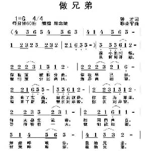 做兄弟_通俗唱法乐谱_词曲:钟才 黎荣军