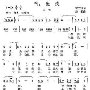 啊,麦浪_民歌简谱_词曲:东方涛 蔚鸫