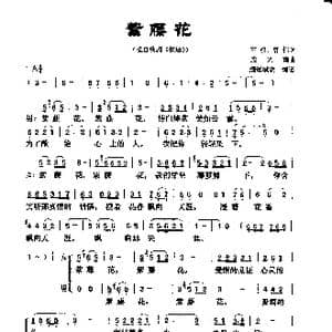 紫藤花_歌谱投稿_词曲:王权 韩伟 施光南