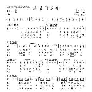 春节门不开_歌曲简谱