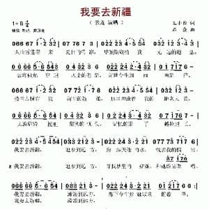 我要去新疆_歌谱投稿_词曲:王小雅 石焱