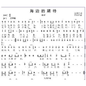 海边的期待_歌曲简谱_词曲:赵凌云 邱彦鸿
