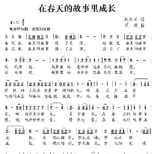 在春天的故事里成长_儿歌乐谱_词曲:赵大国 项成