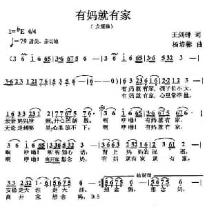 有妈就有家_儿歌乐谱_词曲:王剑钟 杨培彬