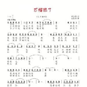 石榴熟了_民歌简谱_词曲:郭云鑫 赵松奇