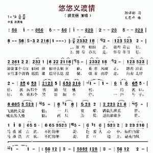 悠悠义渡情_歌谱投稿_词曲:郭诏彬 王原平