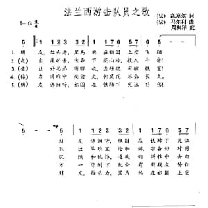 法兰西游击队员之歌 法国 _外国歌谱_词曲: 法 凯塞尔 法 马尔利